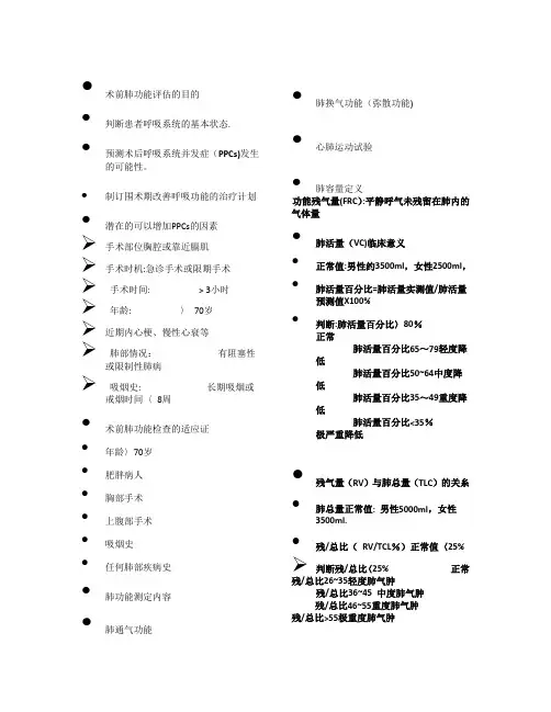 术前肺功能评估
