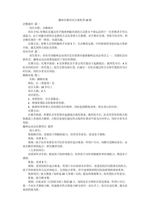 趣味比赛活动方案优秀10篇