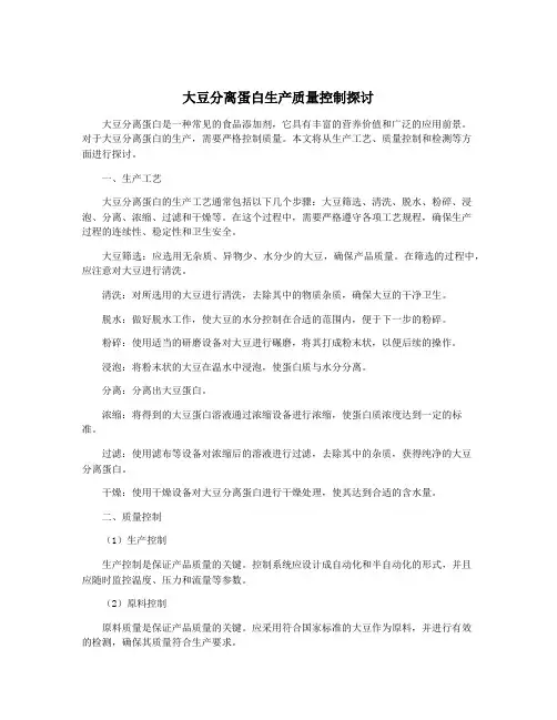 大豆分离蛋白生产质量控制探讨