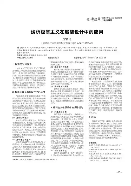 浅析极简主义在服装设计中的应用