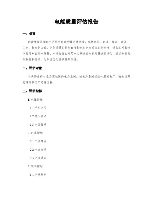 电能质量评估报告