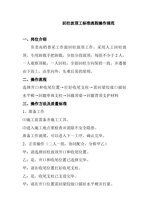回柱放顶工标准流程操作规范