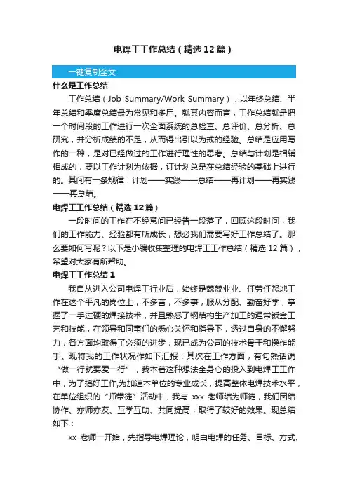 电焊工工作总结（精选12篇）