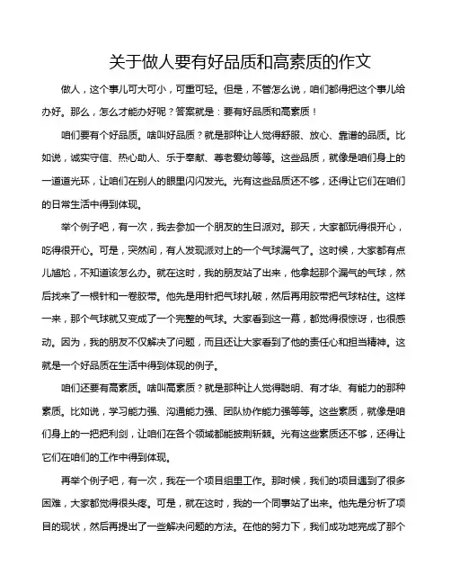 关于做人要有好品质和高素质的作文