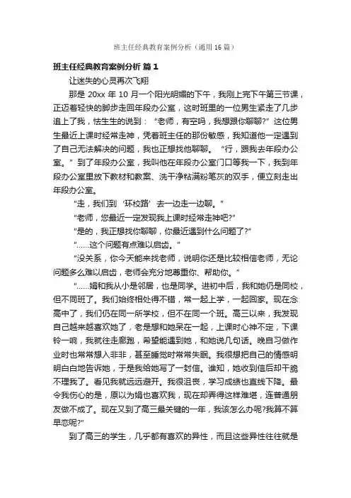 班主任经典教育案例分析（通用16篇）