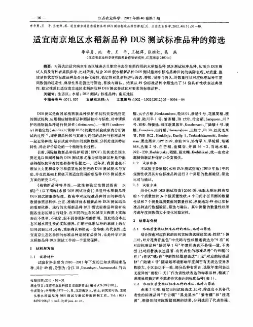 适宜南京地区水稻新品种DUS测试标准品种的筛选