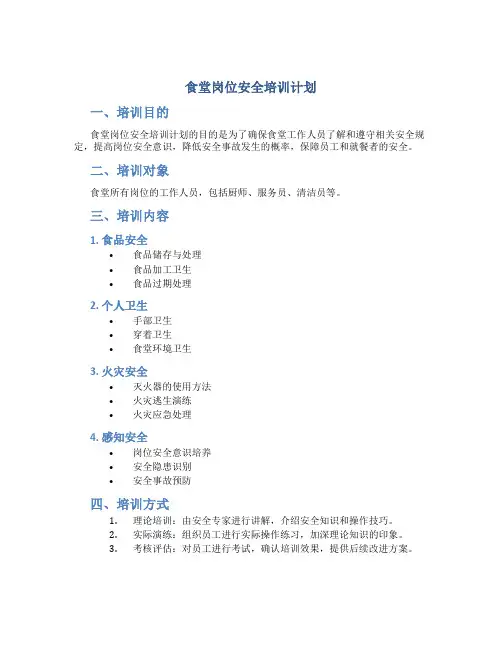 食堂岗位安全培训计划