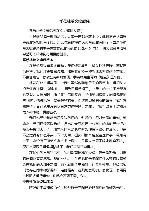 季羡林散文读后感范文（精选5篇）