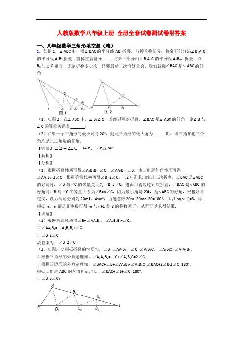 人教版数学八年级上册 全册全套试卷测试卷附答案