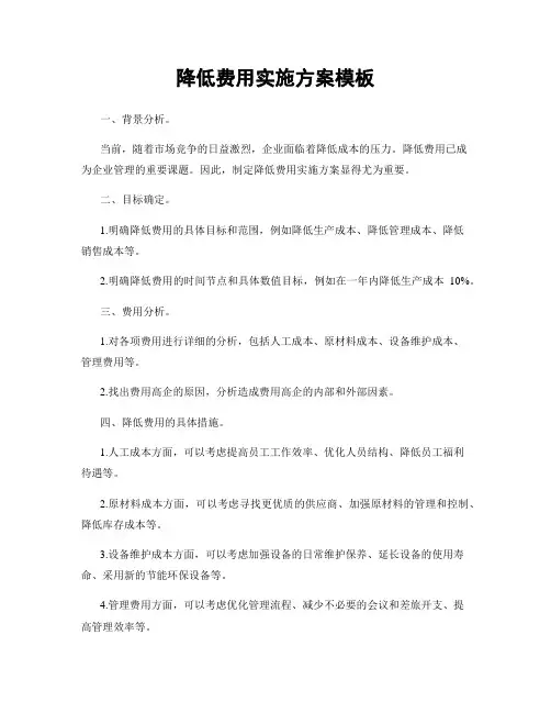 降低费用实施方案模板