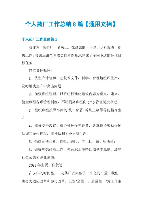 个人药厂工作总结8篇【通用文档】
