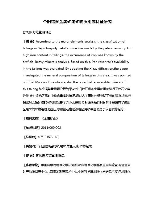 个旧锡多金属矿尾矿物质组成特征研究