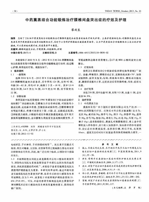 中药熏蒸结合功能锻炼治疗腰椎间盘突出症的疗效及护理