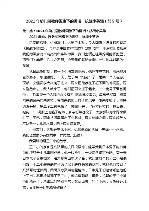 2021年幼儿园教师国旗下的讲话：抗战小英雄（共5则）