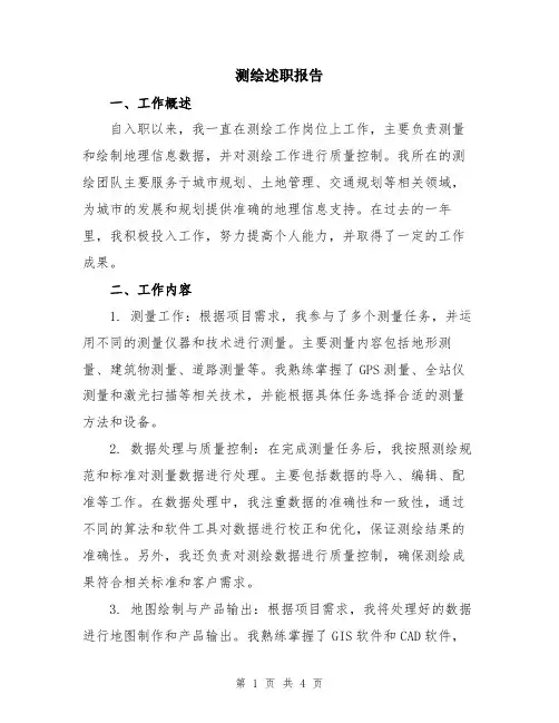 测绘述职报告