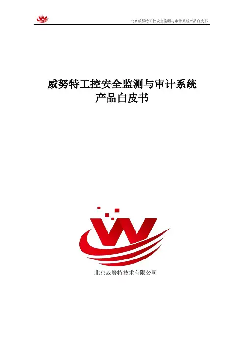 威努特工控安全监测与审计系统产品白皮书