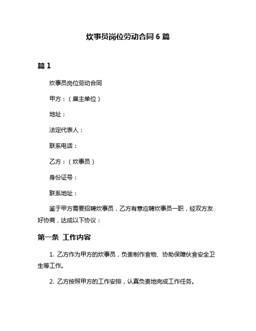 炊事员岗位劳动合同6篇