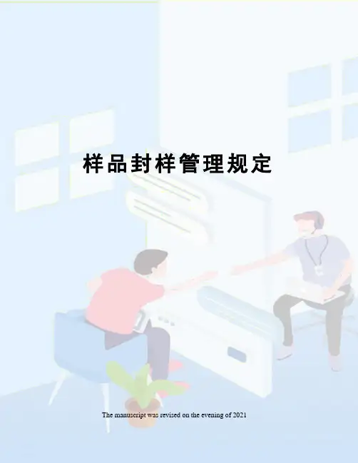 样品封样管理规定