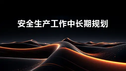 安全生产工作中长期规划