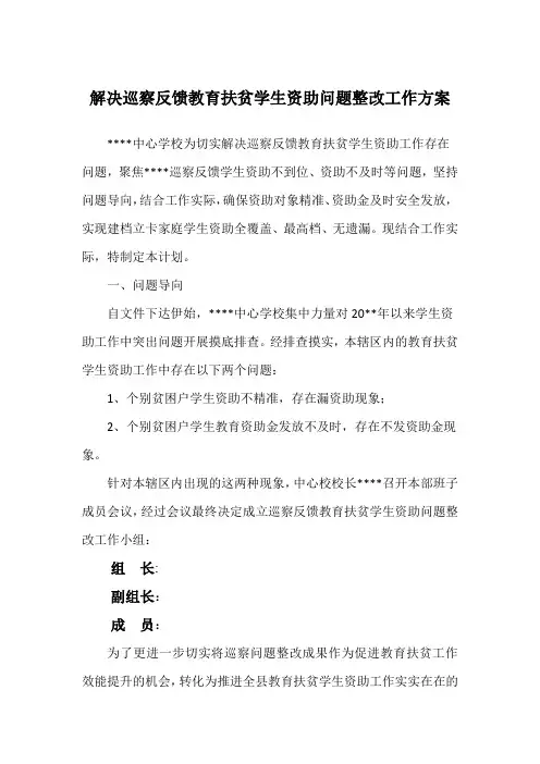 解决巡察反馈教育扶贫学生资助问题整改工作方案