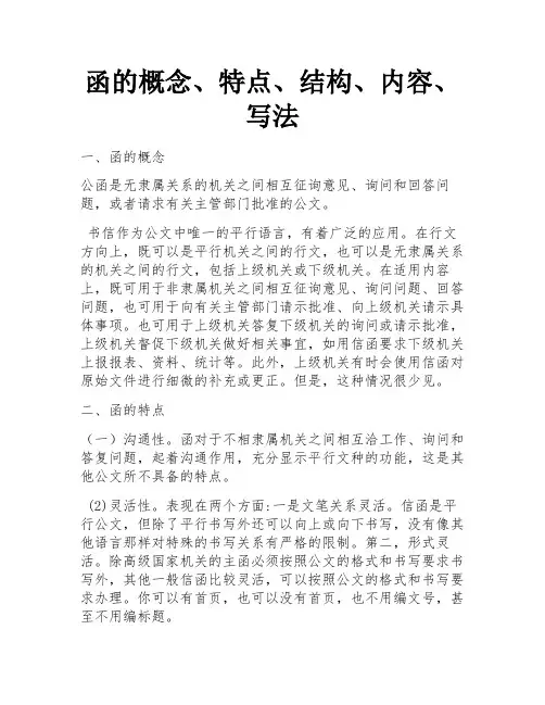 函的概念、特点、结构、内容、写法 