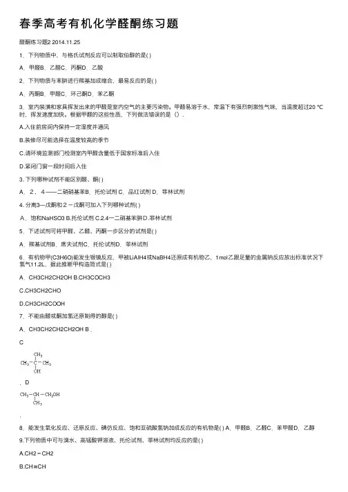 春季高考有机化学醛酮练习题