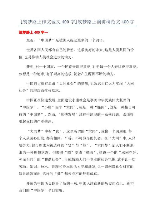 [筑梦路上作文范文400字]筑梦路上演讲稿范文400字