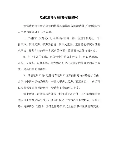 简述近体诗与古体诗用韵的特点