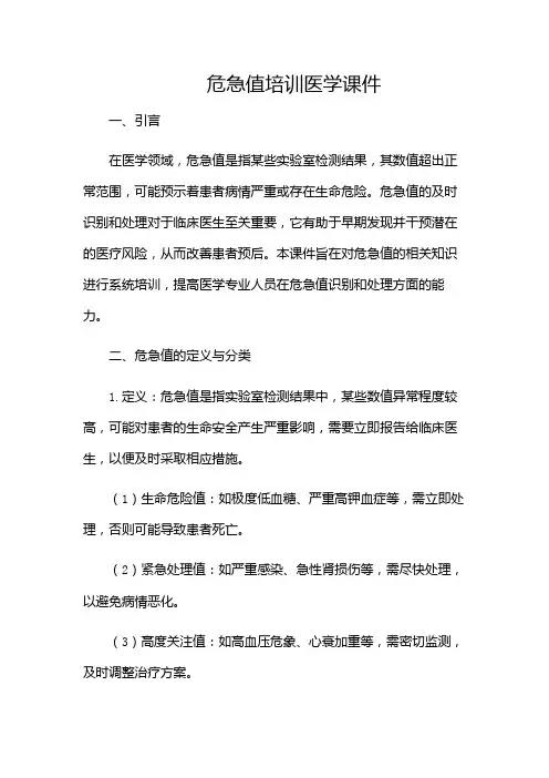 危急值培训医学课件(多场景)