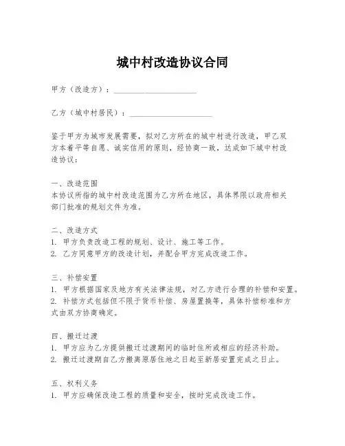城中村改造协议合同
