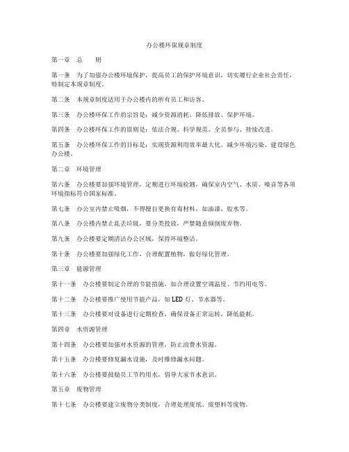 办公楼环保规章制度