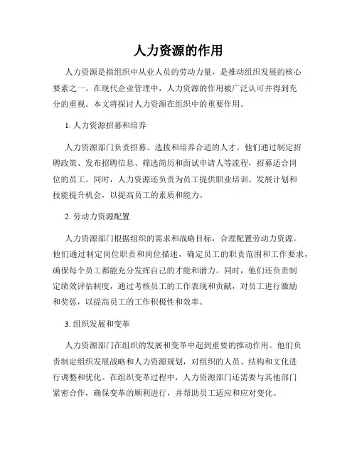 人力资源的作用