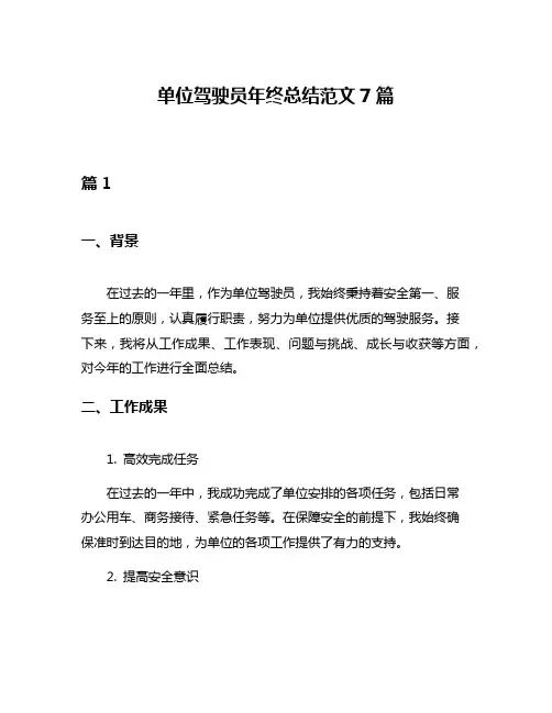 单位驾驶员年终总结范文7篇
