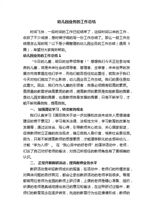 幼儿园业务的工作总结（通用5篇）