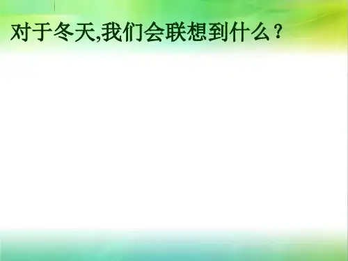 《济南的冬天》   教学PPT课件 【部编版   人教版初中七八年级语文上册】