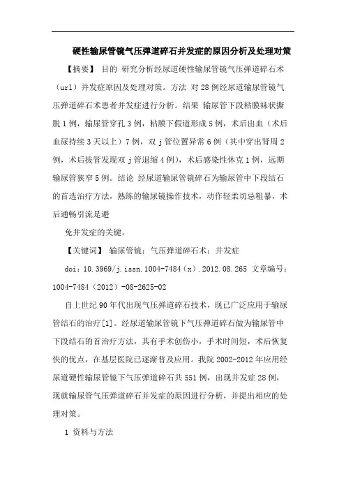 硬性输尿管镜气压弹道碎石并发症的原因分析及处理对策