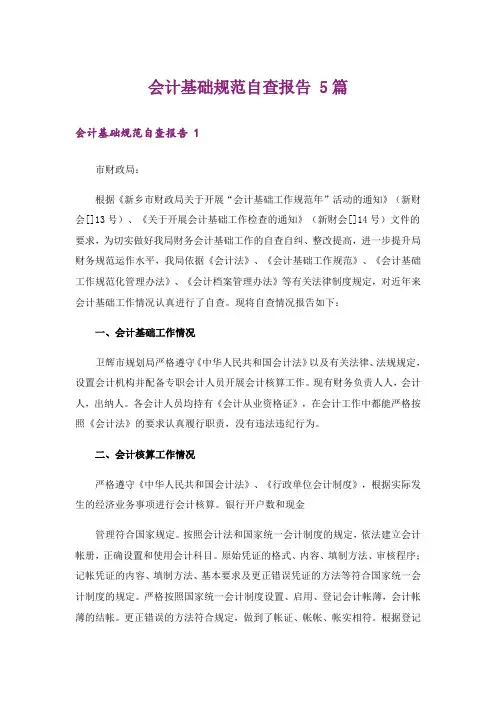 会计基础规范自查报告 5篇