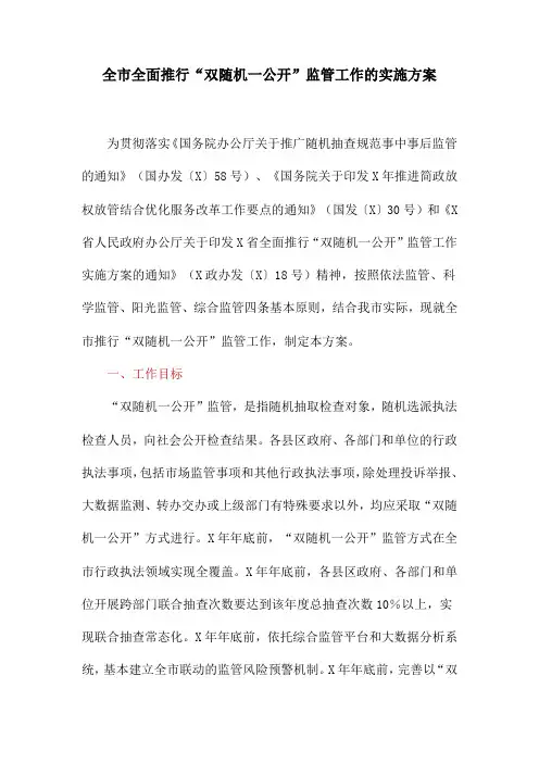 全市全面推行“双随机一公开”监管工作的实施方案
