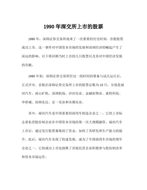 1990年深交所上市的股票