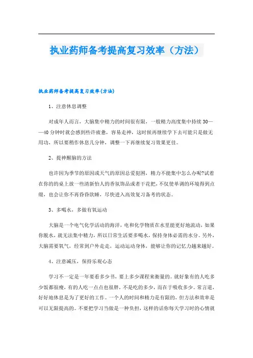 执业药师备考提高复习效率(方法)