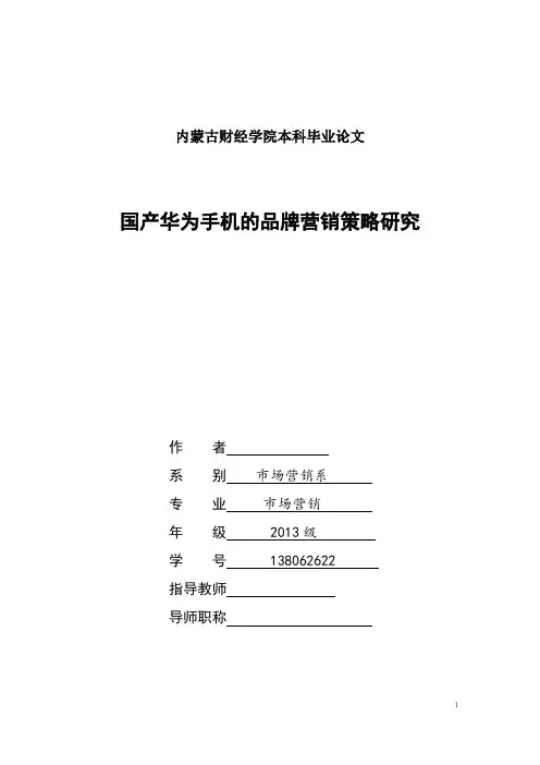 国产华为手机的品牌营销策略研究  大学论文