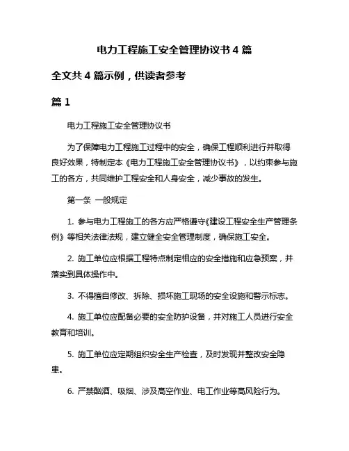 电力工程施工安全管理协议书4篇
