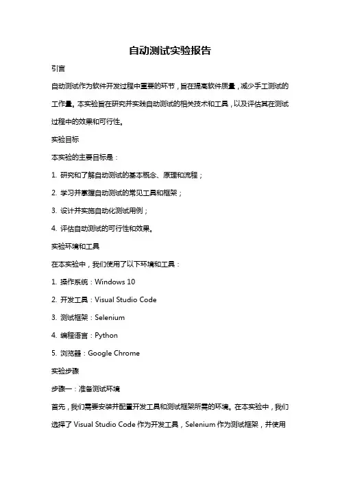 自动测试实验报告
