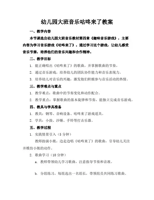 幼儿园大班音乐咕咚来了教案