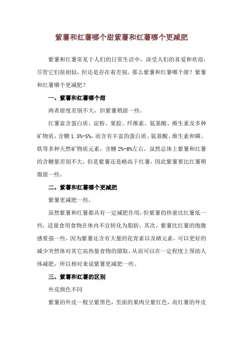 紫薯和红薯哪个甜 紫薯和红薯哪个更减肥