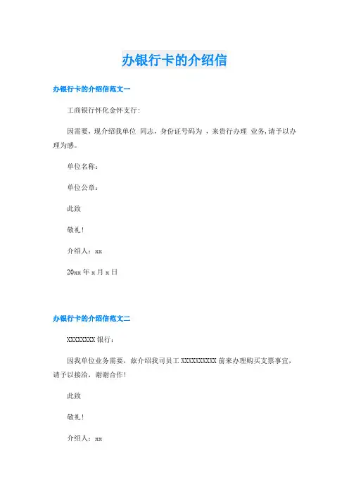 办银行卡的介绍信