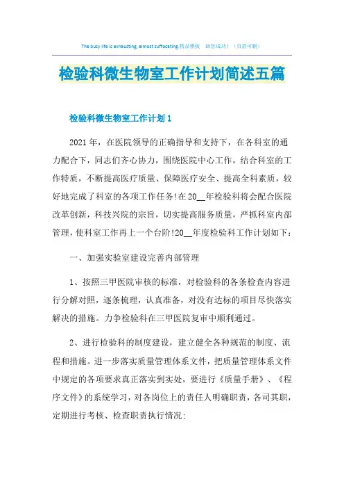 检验科微生物室工作计划简述五篇