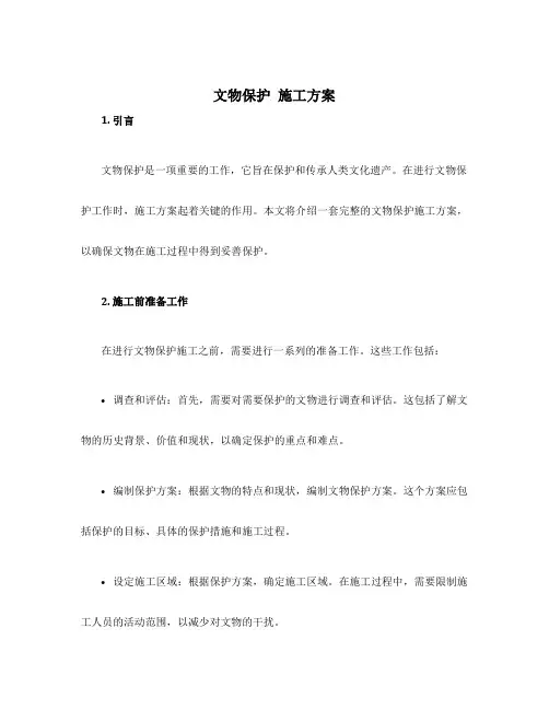 文物保护 施工方案