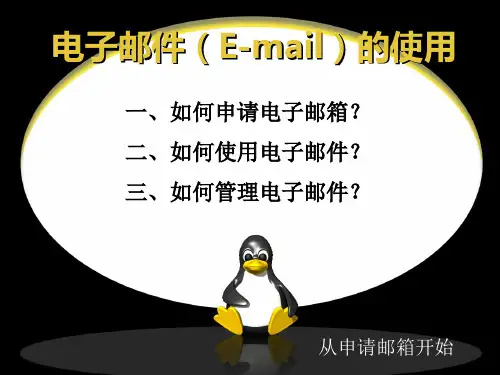 电子邮件(E-mail)的使用