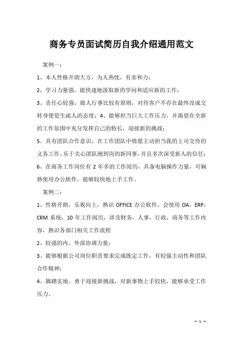 商务专员面试简历自我介绍通用范文(求职面试资料)